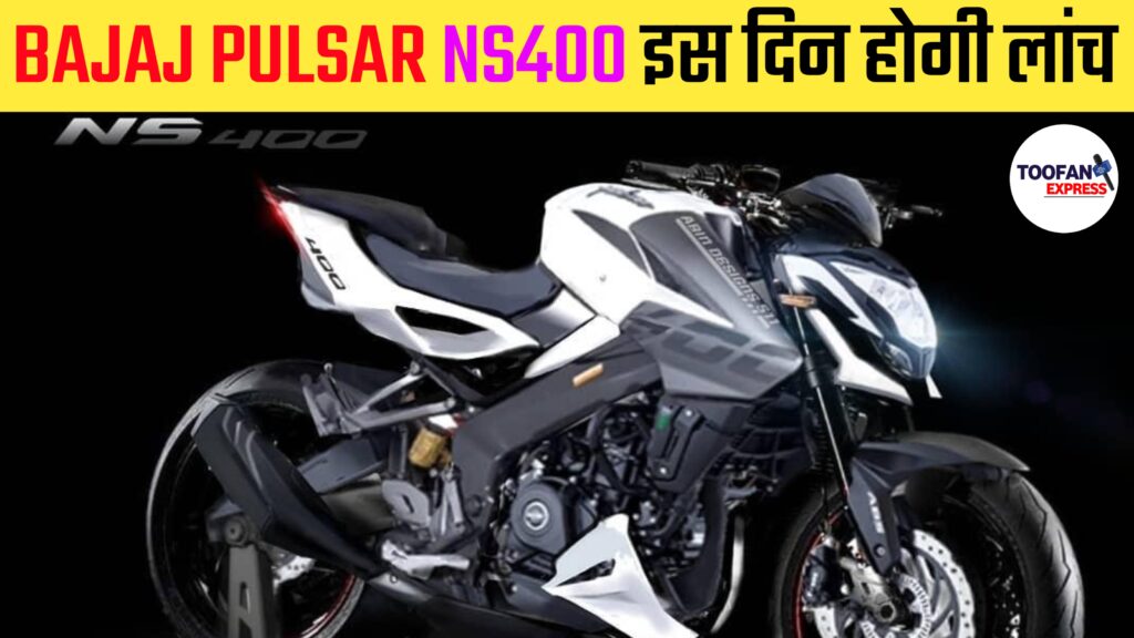 Bajaj pulsar ns 400 ! bajaj pulsar ns 400 price in india : Bajaj pulsar ns 400 कब लांच होगी ! 