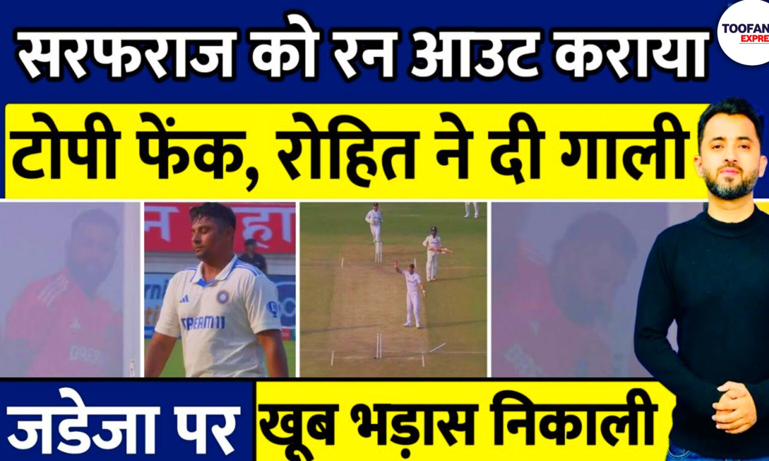 Sarfaraz Khan के रन आउट पर रोहित शर्मा हुए गुस्सा | India Vs England Test|