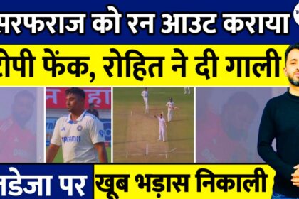 Sarfaraz Khan के रन आउट पर रोहित शर्मा हुए गुस्सा | India Vs England Test|