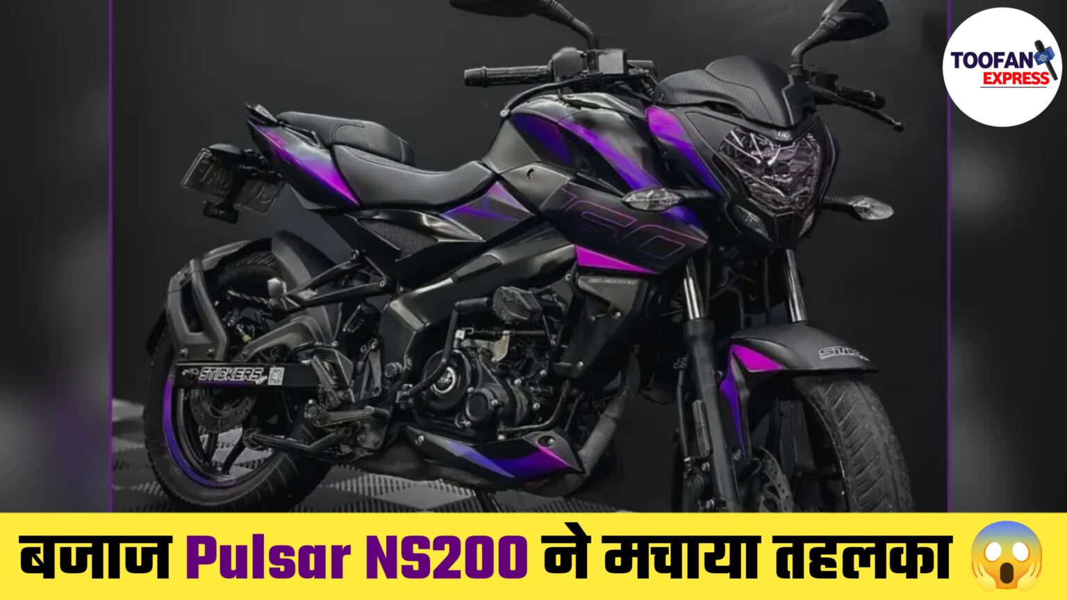बजाज पल्सर NS200 की कीमत कितनी है? बजाज पल्सर NS200 का माइलेज कितना है? bajaj pulsar ns200 price in india ! 