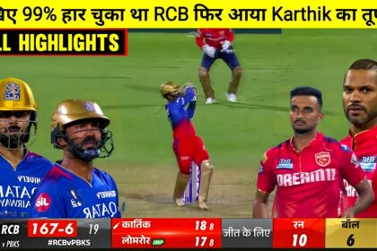 IPL मैच PBKS बनाम RCB किसने जीता ! IPL 2024 PBKS VS RCB किसने जीता : PBKS VS RCB Highlights: