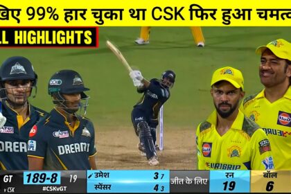 Csk vs gt who will win ! IPL मैच CSK बनाम GT किसने जीता ! IPL 2024 PBKS VS RCB किसने जीता :