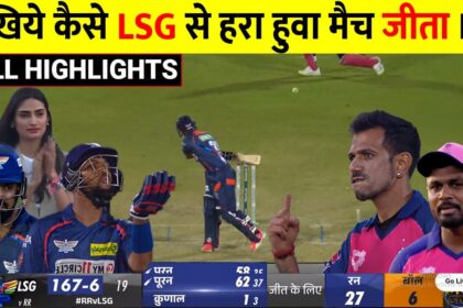 कल IPL मैच RR बनाम LSG किसने जीता ! IPL 2024 RR VS LSG : RR VS LSG Highlights: