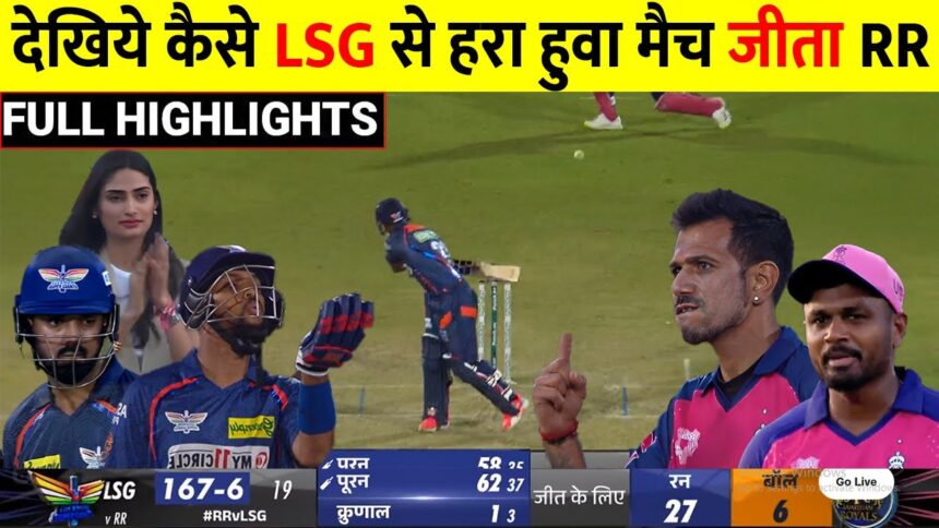 कल IPL मैच RR बनाम LSG किसने जीता ! IPL 2024 RR VS LSG : RR VS LSG Highlights: