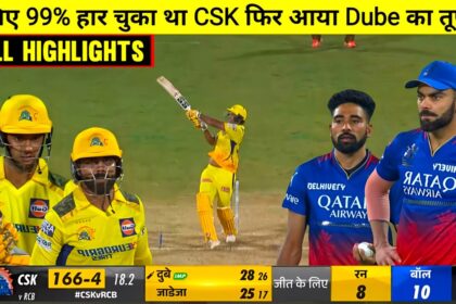 कल IPL मैच RCB बनाम CSK किसने जीता ! IPL 2024 RCB VS CSK : IPL 2024 Point Table : 