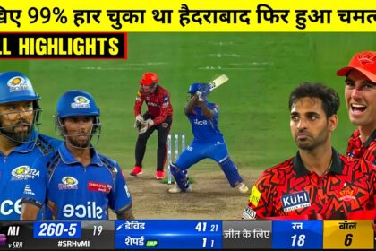 Mi vs srh who will win ! mi vs srh highlights : कल का मैच मुंबई बनाम हैदराबाद मुकाबला किसने जीते ?