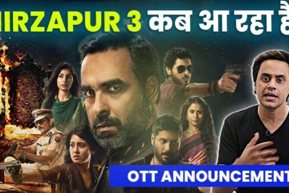 Mirzapur session 3 ! Mirzapur session 3 release date ! Mirzapur 3 ट्रेलर ! 