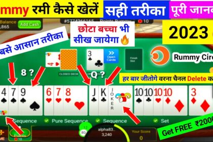 How to play a23 rummy in hindi ? how to play a23 rummy in hindi ! रम्मी