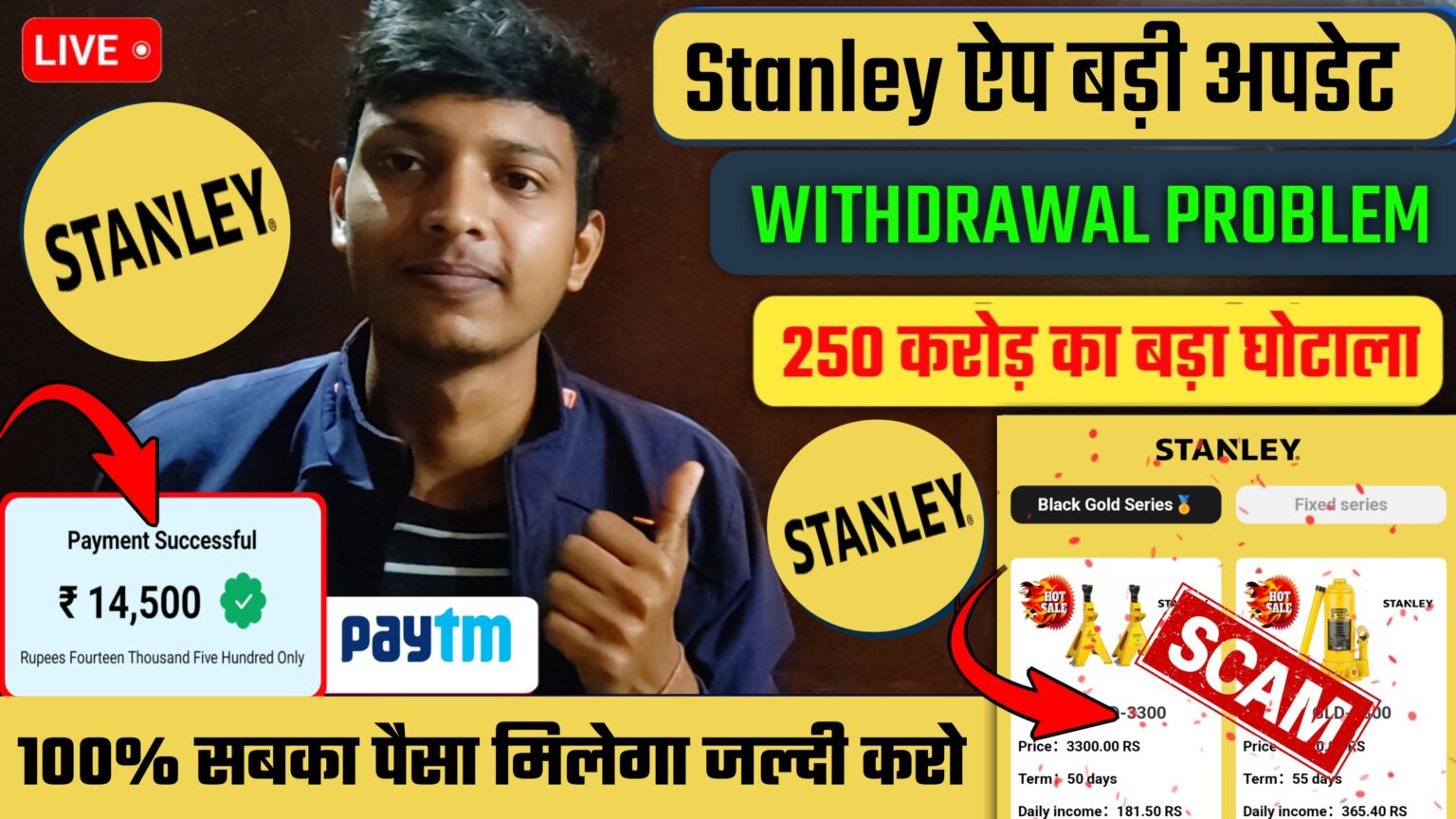 Stanley earning app : Stanley App Withdrawal Problem : Stanley ऐप से पैसे कैसे निकाले ? 
